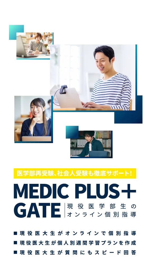 医学部／オンライン授業・予備校・塾・社会人入試なら「MEDICPLUS＋GATE」へ